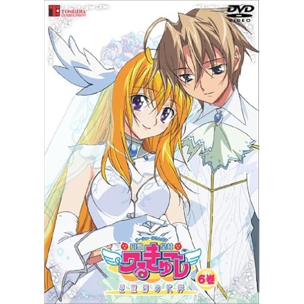 Amazon.co.jp: 円盤皇女ワるきゅーレ星霊節の花嫁 第2巻 [DVD] : 緒方